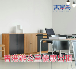 香港办公室优惠出租