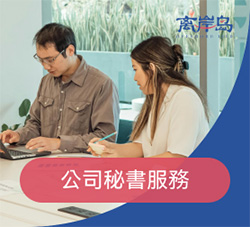 公司秘书服务