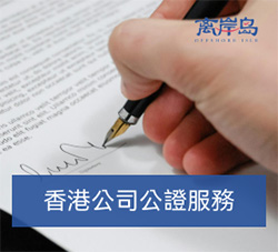 香港公司公证服务